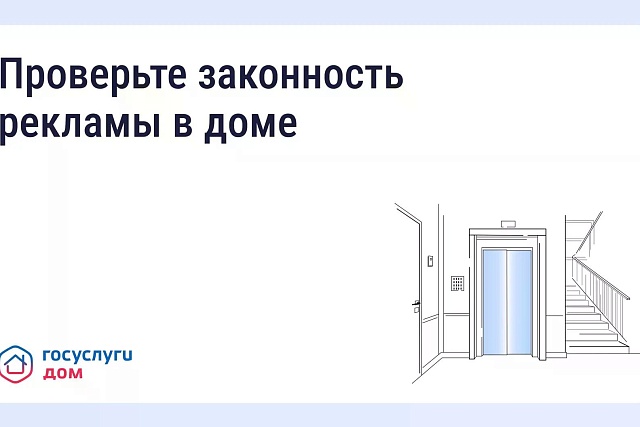 Как понять, законно ли размещена реклама в подъезде и на фасаде?